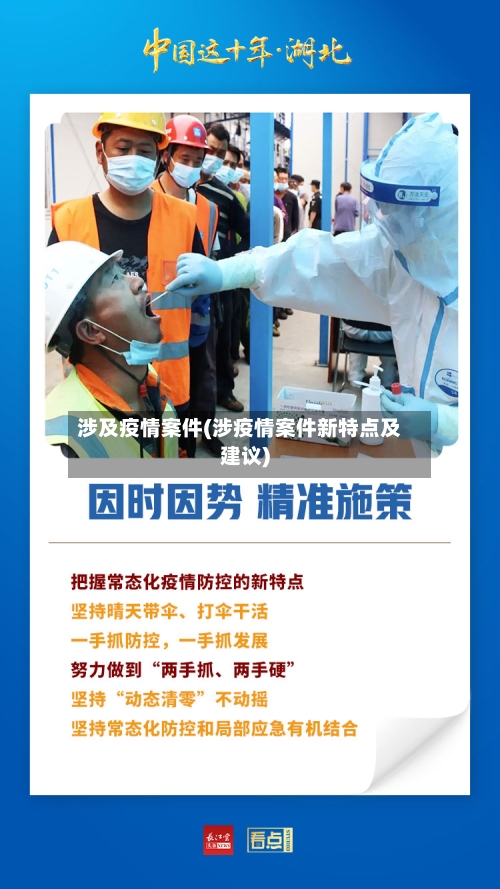 涉及疫情案件(涉疫情案件新特点及建议)