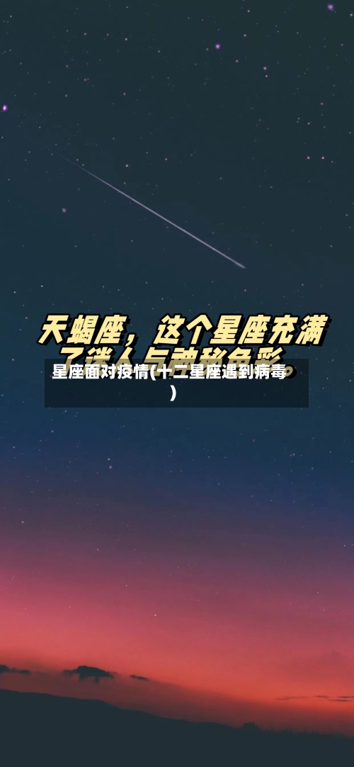 星座面对疫情(十二星座遇到病毒)
