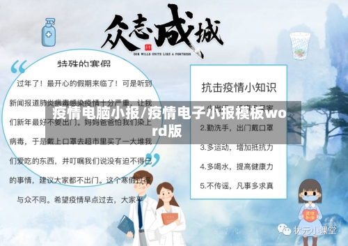 疫情电脑小报/疫情电子小报模板word版