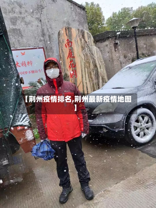 【荆州疫情排名,荆州最新疫情地图】
