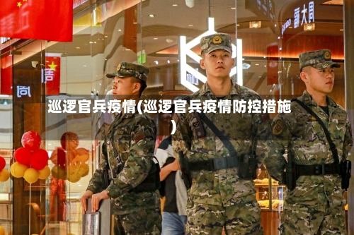 巡逻官兵疫情(巡逻官兵疫情防控措施)