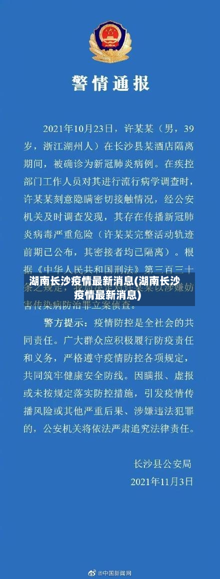 湖南长沙疫情最新消息(湖南长沙疫情最新消息)