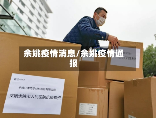 余姚疫情消息/余姚疫情通报