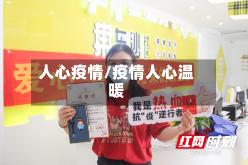 人心疫情/疫情人心温暖