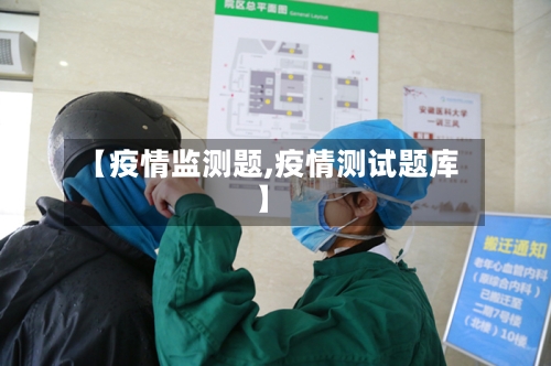 【疫情监测题,疫情测试题库】