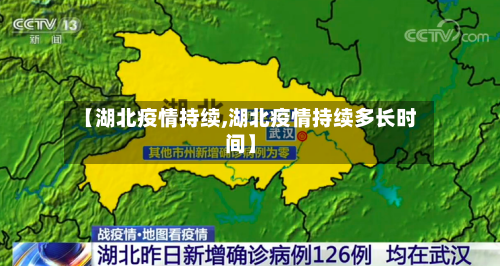 【湖北疫情持续,湖北疫情持续多长时间】
