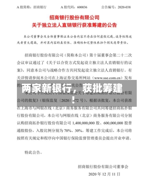 两家新银行，获批筹建！