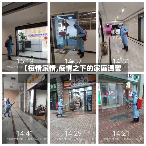 【疫情家情,疫情之下的家庭温馨】