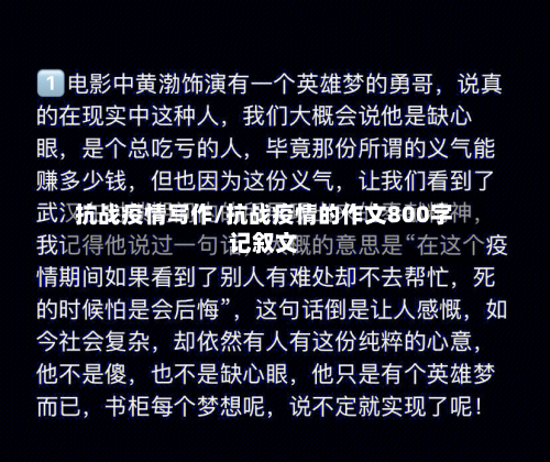抗战疫情写作/抗战疫情的作文800字记叙文