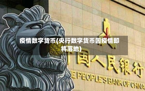 疫情数字货币(央行数字货币因疫情即将落地)