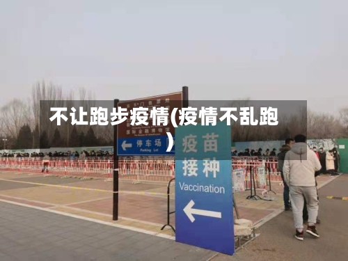 不让跑步疫情(疫情不乱跑)