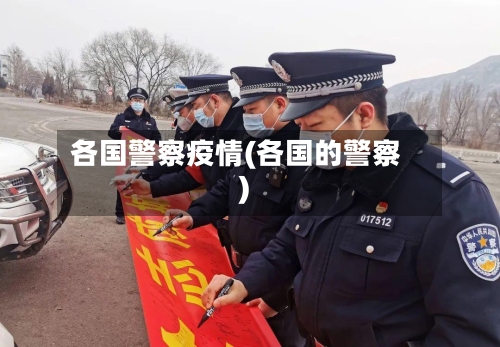 各国警察疫情(各国的警察)