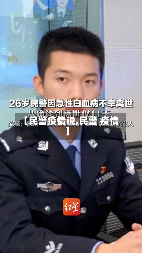 【民警疫情说,民警 疫情】