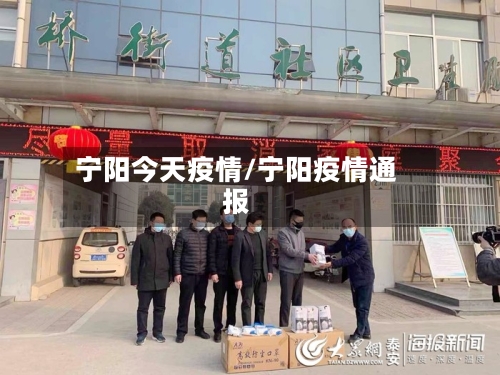 宁阳今天疫情/宁阳疫情通报