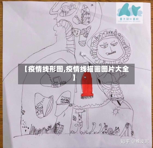 【疫情线形图,疫情线描画图片大全】