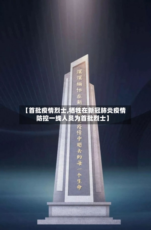 【首批疫情烈士,牺牲在新冠肺炎疫情防控一线人员为首批烈士】
