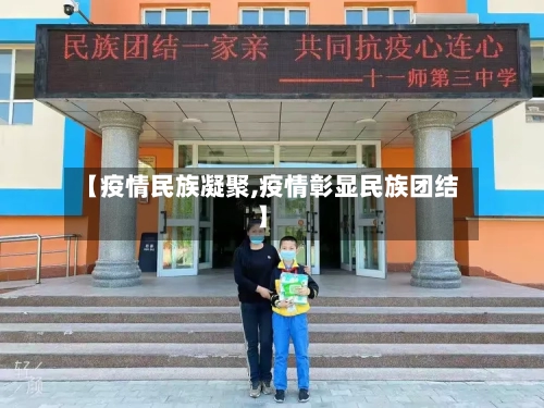 【疫情民族凝聚,疫情彰显民族团结】