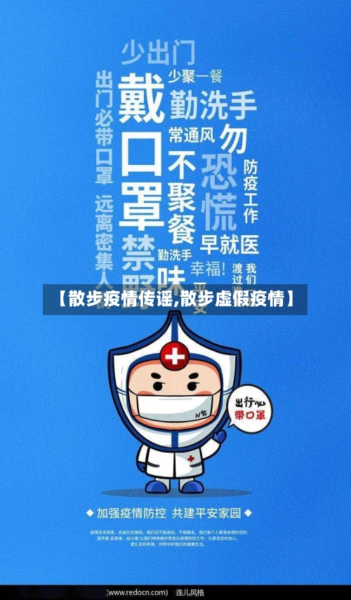 【散步疫情传谣,散步虚假疫情】