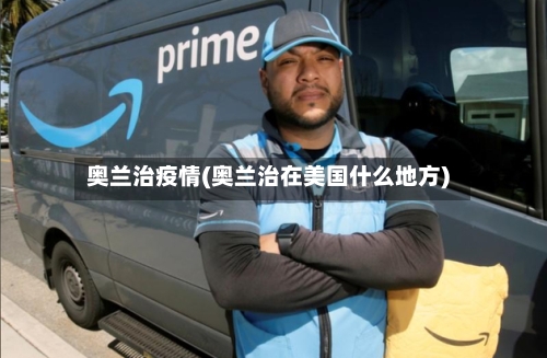 奥兰治疫情(奥兰治在美国什么地方)