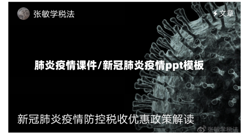 肺炎疫情课件/新冠肺炎疫情ppt模板