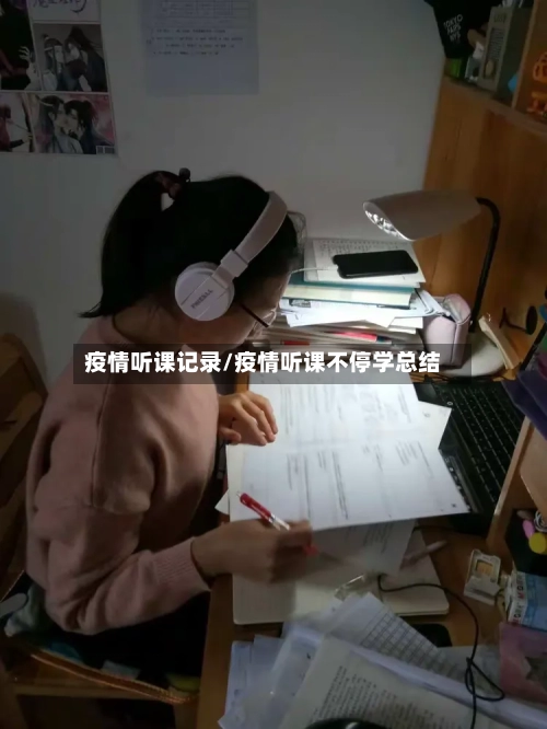 疫情听课记录/疫情听课不停学总结