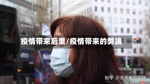 疫情带来后果/疫情带来的弊端