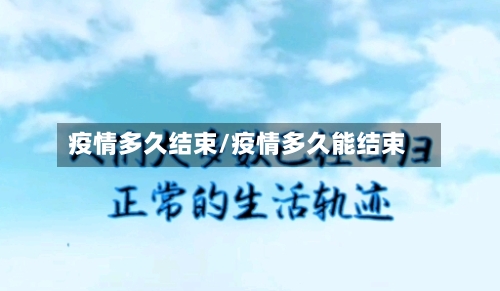 疫情多久结束/疫情多久能结束