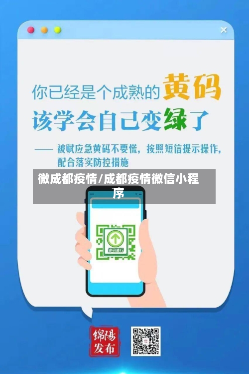 微成都疫情/成都疫情微信小程序