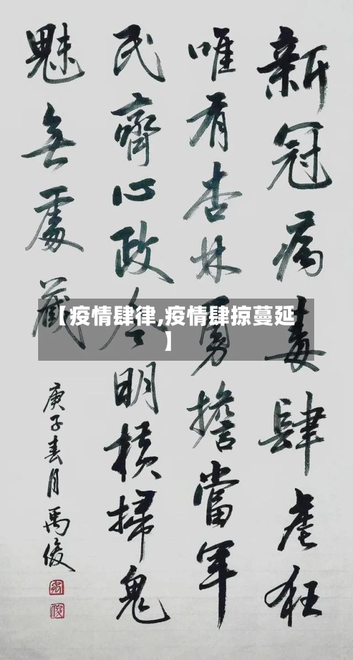 【疫情肆律,疫情肆掠蔓延】
