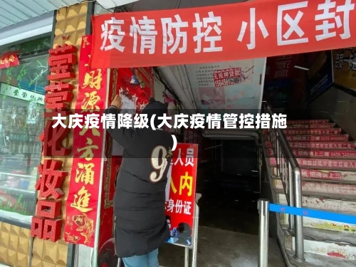 大庆疫情降级(大庆疫情管控措施)