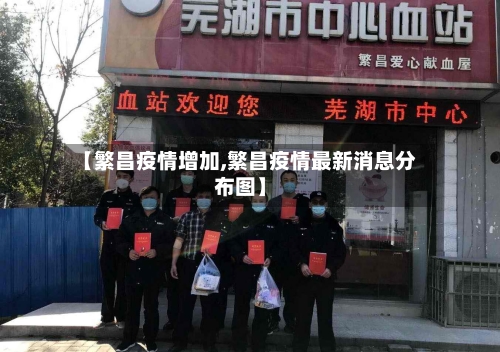 【繁昌疫情增加,繁昌疫情最新消息分布图】