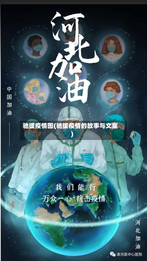 驰援疫情图(驰援疫情的故事与文案)