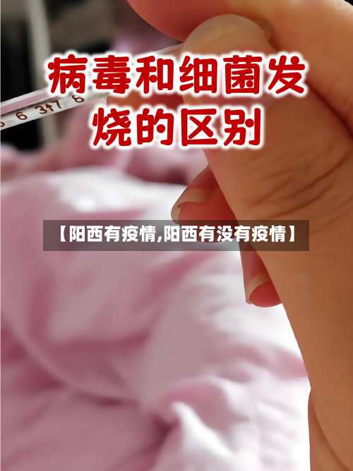 【阳西有疫情,阳西有没有疫情】