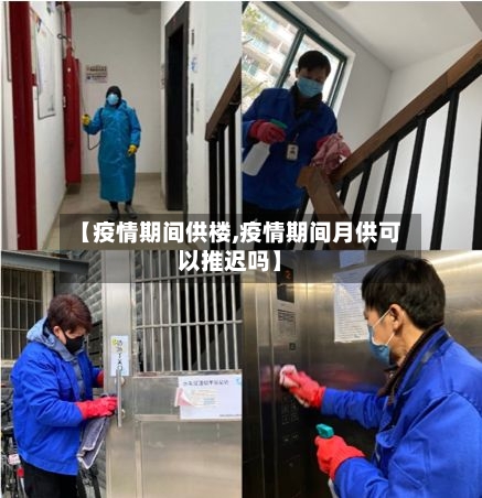 【疫情期间供楼,疫情期间月供可以推迟吗】