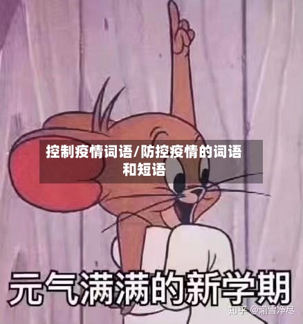 控制疫情词语/防控疫情的词语和短语