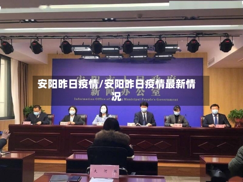 安阳昨日疫情/安阳昨日疫情最新情况