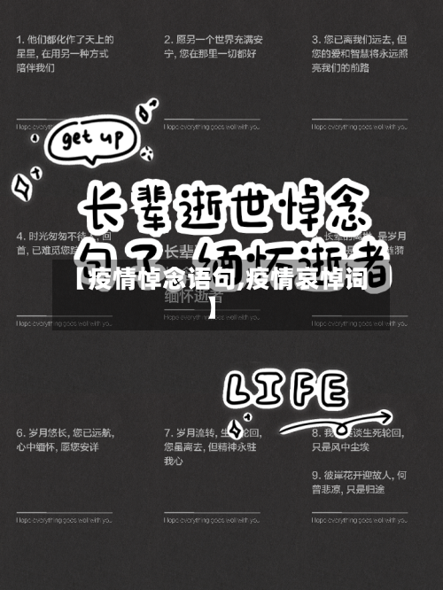 【疫情悼念语句,疫情哀悼词】