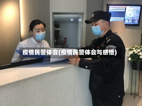 疫情民警体会(疫情民警体会与感悟)