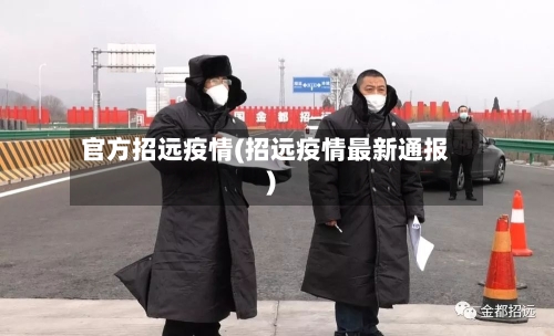 官方招远疫情(招远疫情最新通报)