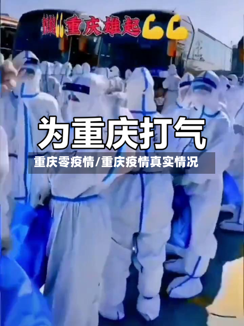 重庆零疫情/重庆疫情真实情况