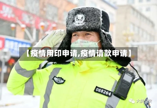 【疫情用印申请,疫情请款申请】