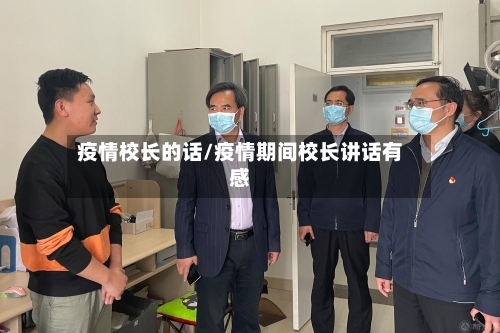 疫情校长的话/疫情期间校长讲话有感