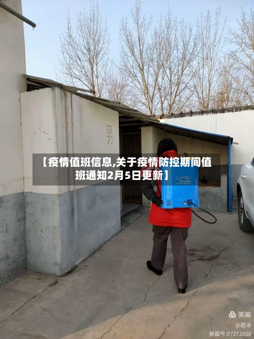 【疫情值班信息,关于疫情防控期间值班通知2月5日更新】