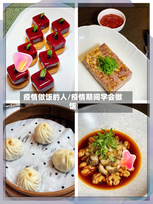 疫情做饭的人/疫情期间学会做饭