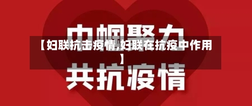【妇联抗击疫情,妇联在抗疫中作用】