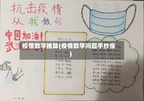 疫情数学推算(疫情数学问题手抄报)