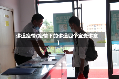 讲道疫情(疫情下的讲道四个宝贵讲章)