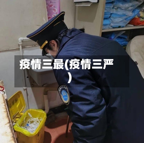 疫情三最(疫情三严)