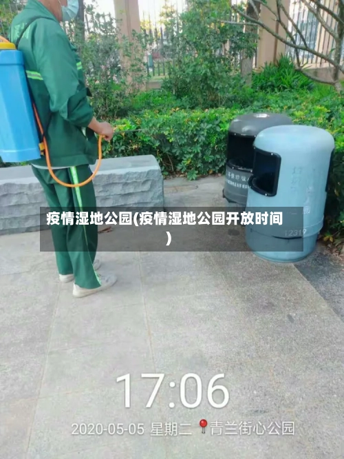 疫情湿地公园(疫情湿地公园开放时间)