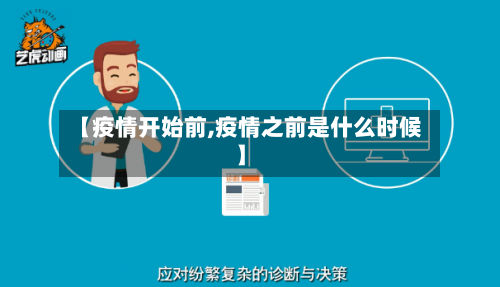 【疫情开始前,疫情之前是什么时候】